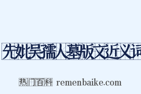 先妣吴孺人墓版文近义词是什么意思的图片